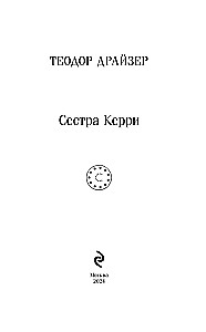 Сестра Керри